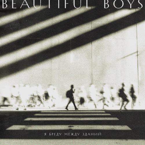 Beautiful Boys - Я бреду между зданий