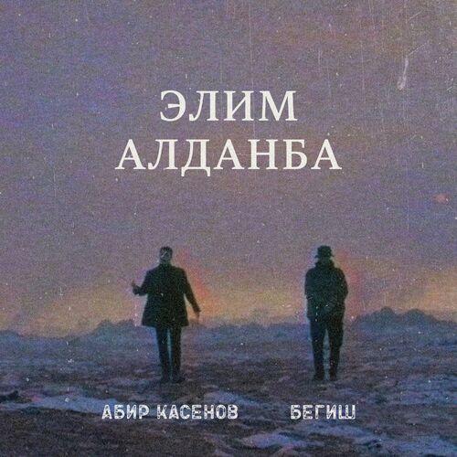 Begish, Абир Касенов - Элим Алданба