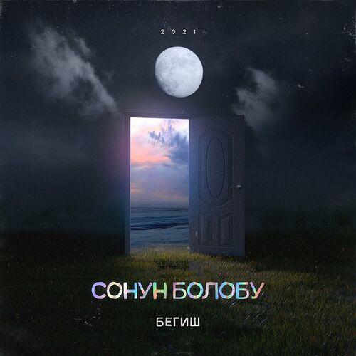 Бегиш - Сонун Болобу