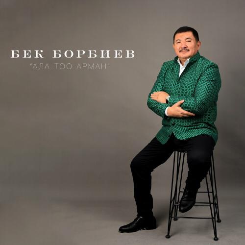 Бек Борбиев - Ала-тоо Арман