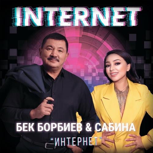 Бек Борбиев feat. Сабина - Internet