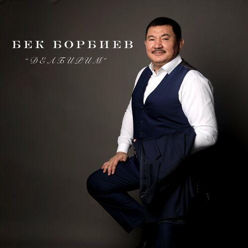 Бек Борбиев - Гуля