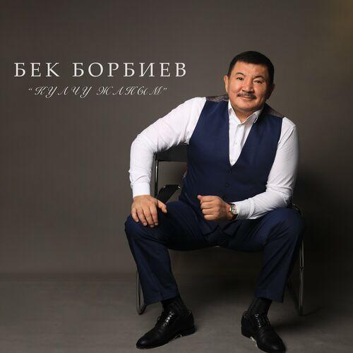 Бек Борбиев - Кара көз