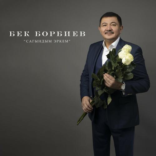 Бек Борбиев - Сагындым Эркем