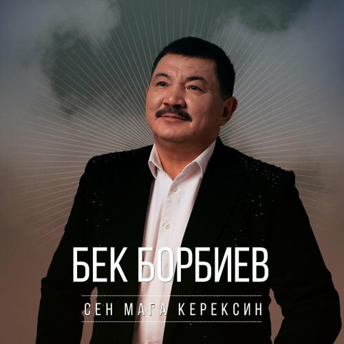 Бек Борбиев - Сен Мага Керексиң