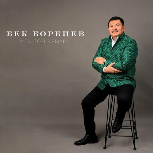 Бек Борбиев - Ысык-көл сагындым мен шамалыңды