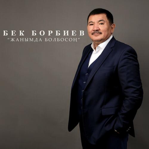 Бек Борбиев - Жанымда Болбосоң