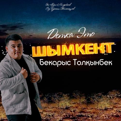Бекарыс Толқынбек - Детка это ШЫМКЕНТ!