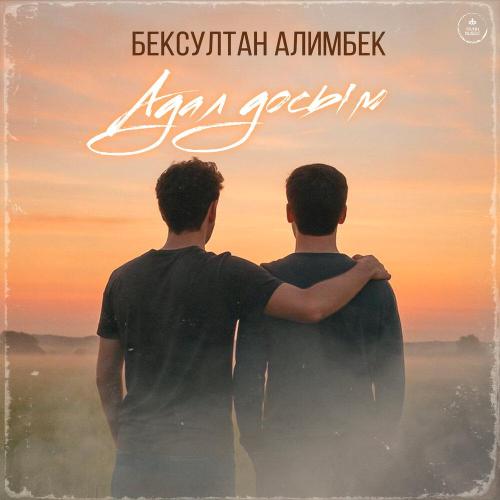 Бексултан Алимбек - Адал досым