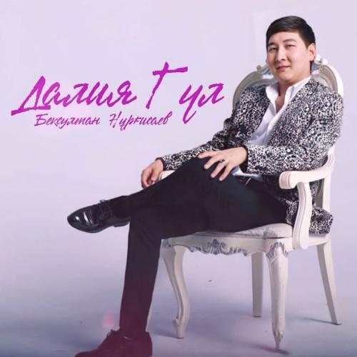 Бексұлтан Нұрғисаев - Далия гүл