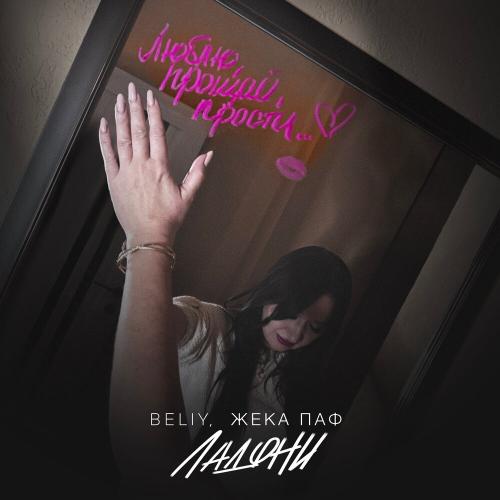 Beliy, Жека Паф - Ладони