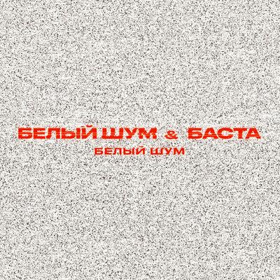 Белый Шум, Баста - Белый шум