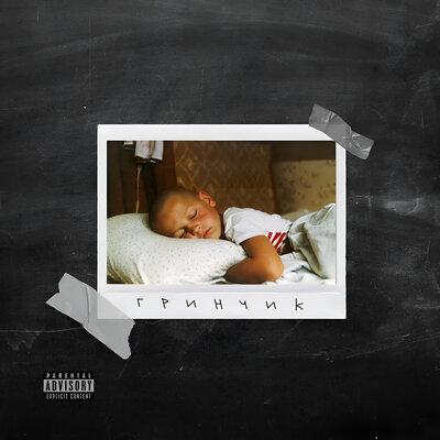 Бэнг РО, KREC - Сквозь асфальт