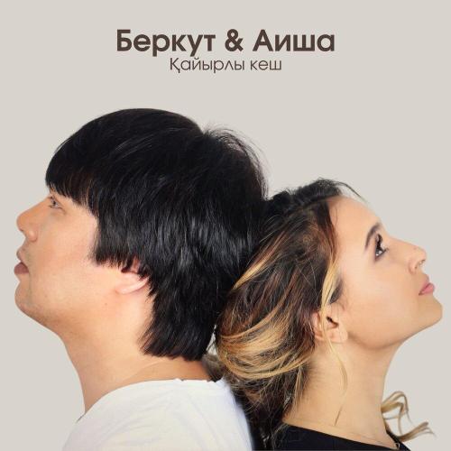 Беркут, Аиша - Қайырлы кеш