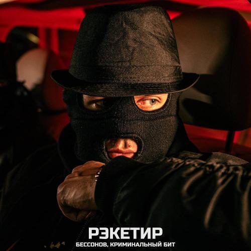 Бессонов & Криминальный бит - Рэкетир