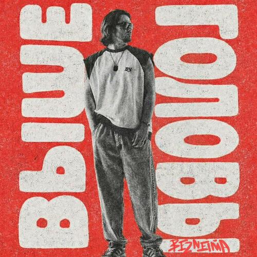 BEZNEIMA - Выше головы