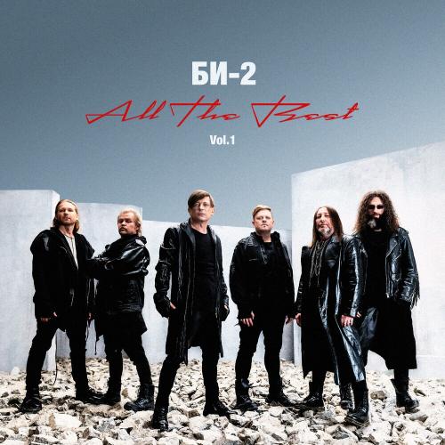 Би-2 - Молитва (Version 2024)