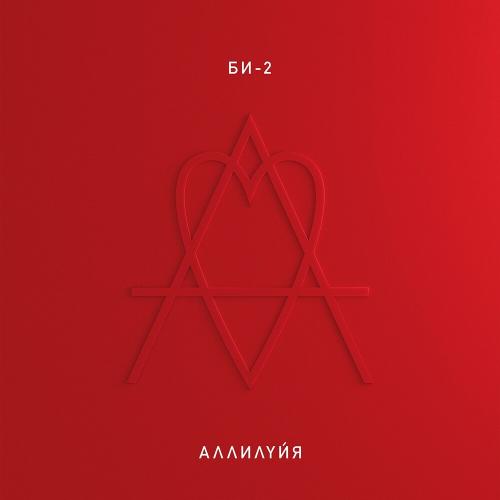 Би-2 - Троллейбус