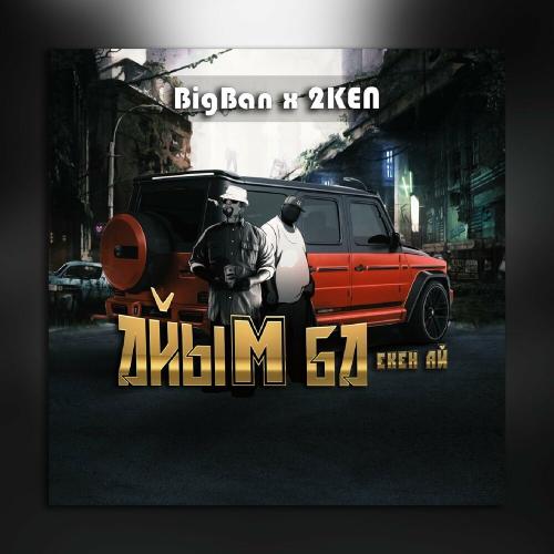 BIGBAN, 2KEN - Айым ба екен ай
