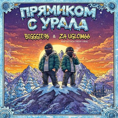 bigggie96, ZA UGLOM66 - Прямиком с Урала