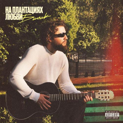 БИЛИК - Тайна