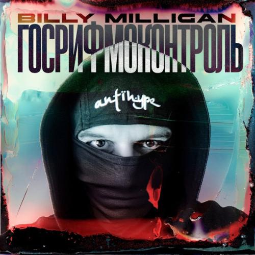Billy Milligan - Хищник