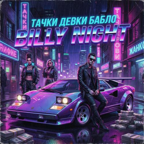 Billy Night - Тачки, девки, бабло