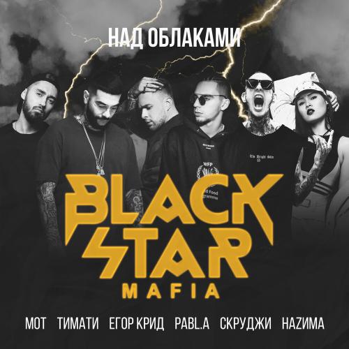 Black Star Mafia, Тимати, MOT, ЕГОР КРИД, Скруджи, НАZИМА - Над облаками