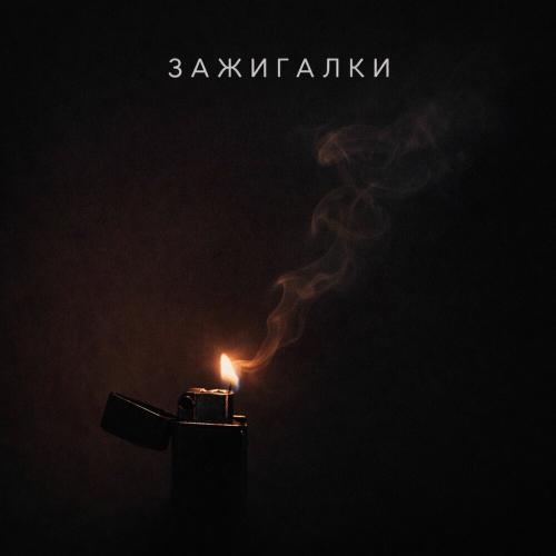 BOLIN, ВОЙСЫ - Зажигалки