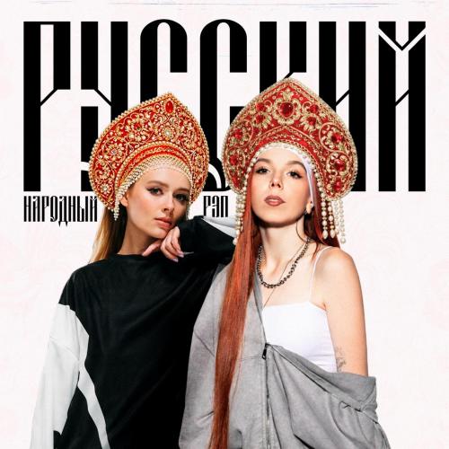 Boni.ka & RINARI - Русский народный рэп