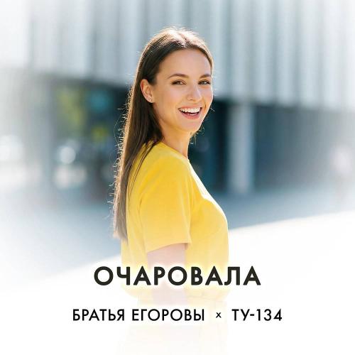 Братья Егоровы & ТУ-134 - Очаровала