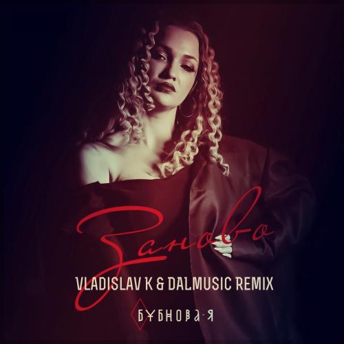 Бубнова-Я - Заново (Vladislav K & DALmusic Radio Mix)