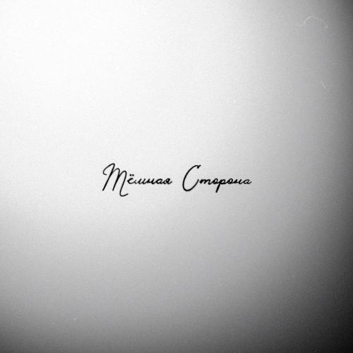 BULAVIN - Тёмная Сторона