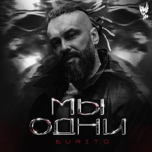 Burito - Мы Одни