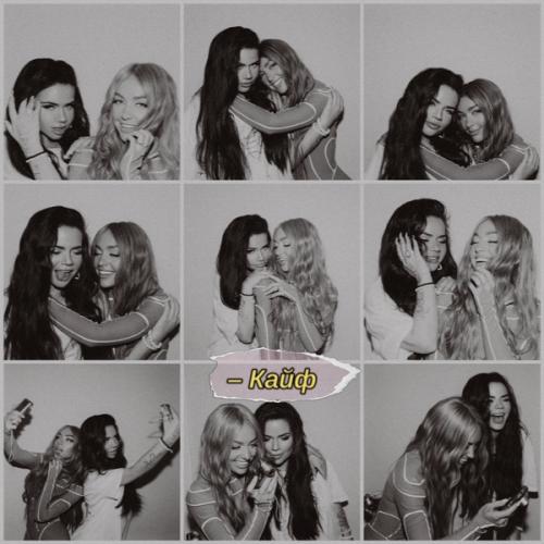 Бьянка feat. Мари Краймбрери - Кайф