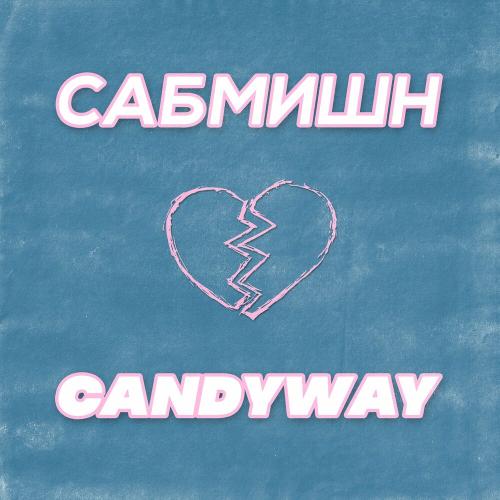 Candyway - Сабмишн