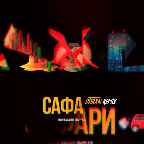 Чаян Фамали, Тимур lite - Сафари (OTSTXN Remix)