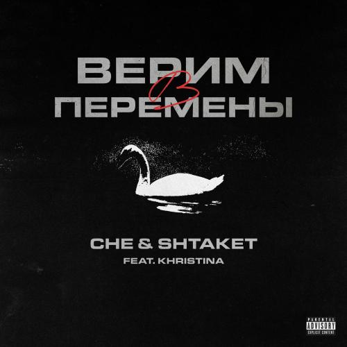 CHE & Shtaket - Верим в перемены (feat. Khristina)