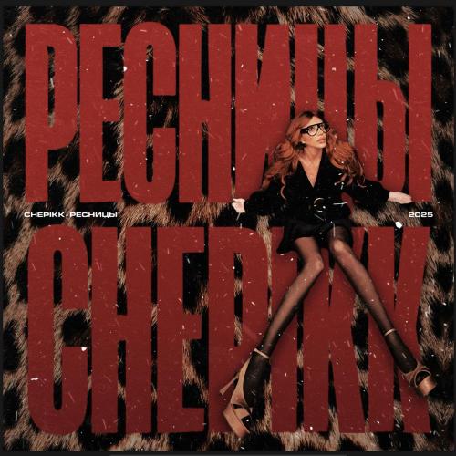 CHEPIKK - Ресницы