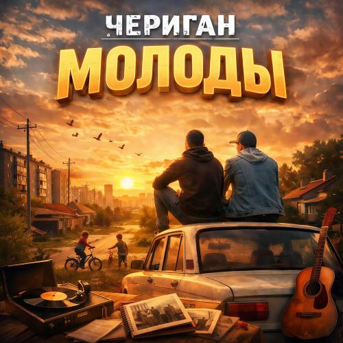 Чериган - Молоды