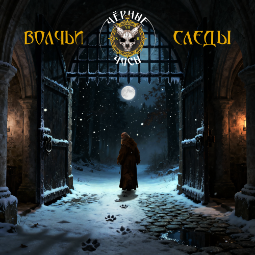 ЧЁРНЫЕ ЧАСЫ - Волчьи следы
