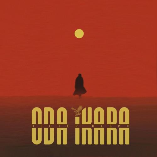 Честер Небро - Буревестник