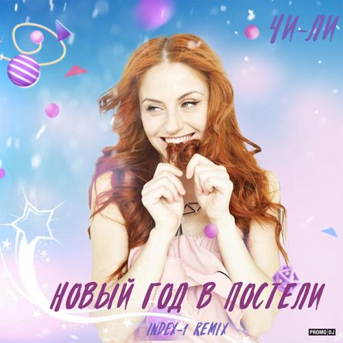 Чи-Ли - Новый год в постели (Index-1 Remix)