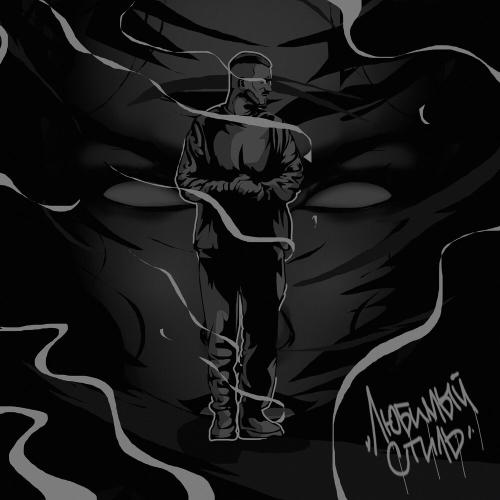 ChipaChip, Kerry Force - Любимый стиль