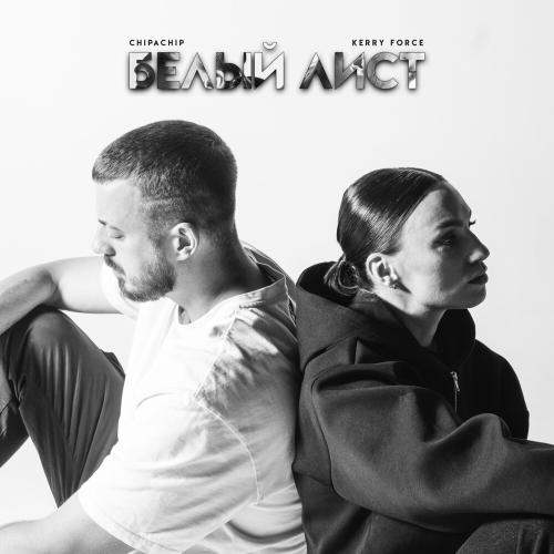 ChipaChip & Kerry Force - Танец