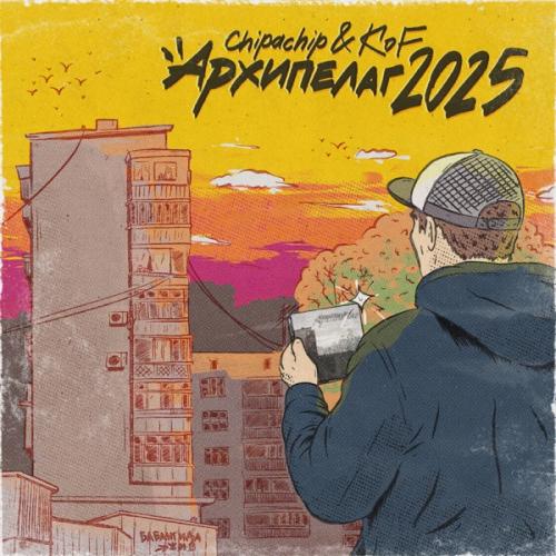ChipaChip & Kof - Архипелаг 2025
