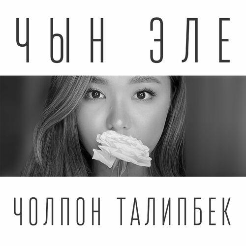 Чолпон Талипбек - Чын эле