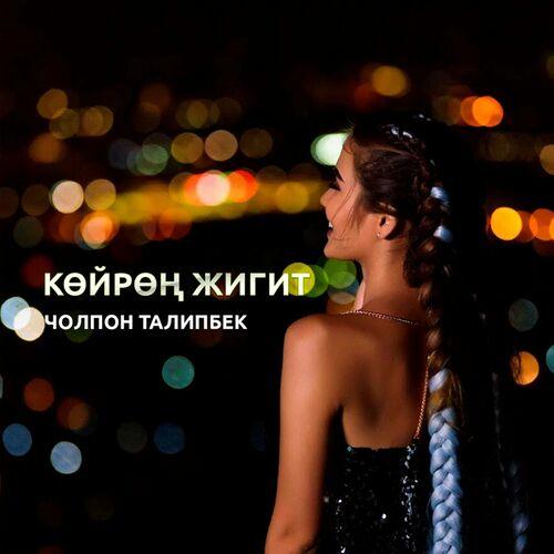 Чолпон Талипбек - Көйрөң жигит_