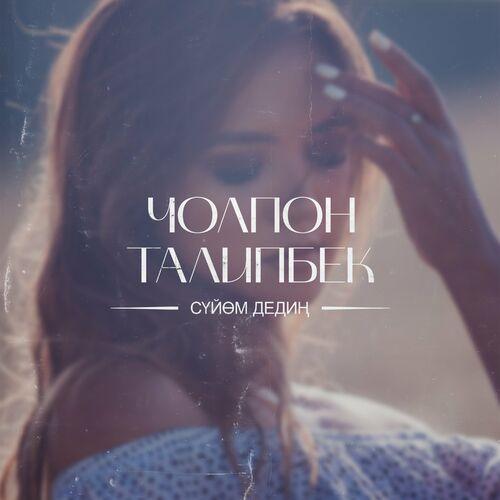 Чолпон Талипбек - Сүйөм Дедиң