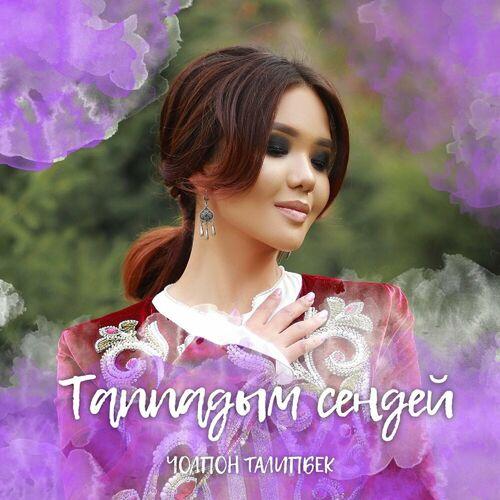 Чолпон Талипбек - Таппадым Сендей